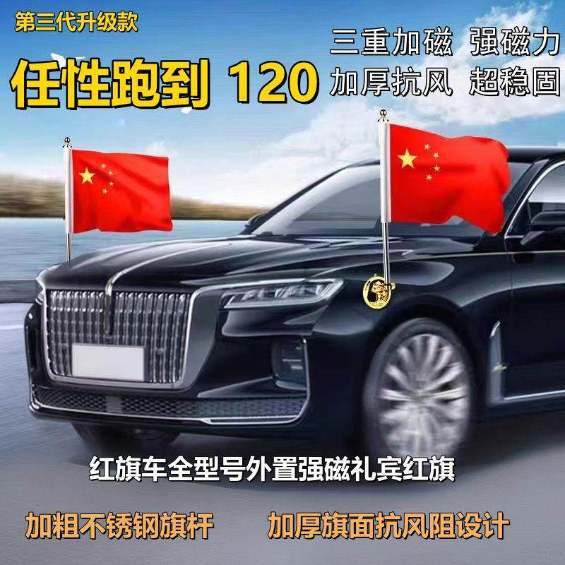 新磁吸式红旗车车载两边外置红旗装饰强磁高速不倒红旗h9h5改装件