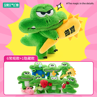 无限元气幻象 KKV正版鳄霸来袭系列毛绒盲盒鳄鱼公仔挂件钥匙扣