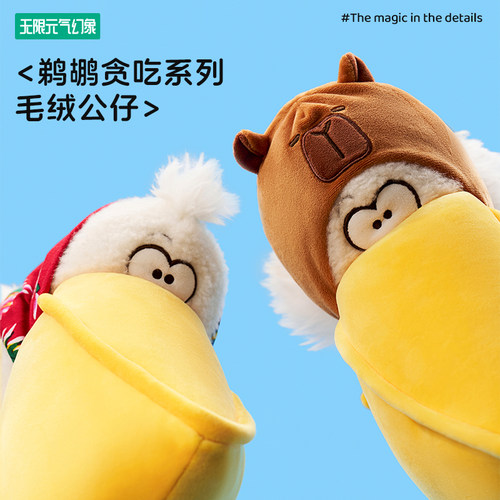 无限元气幻象鹈鹕贪吃系列公仔