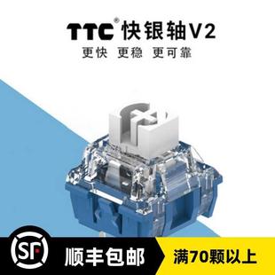 客制化 全新电竞轴金粉外设更快银新款 机械键盘开关 TTC快银轴V2