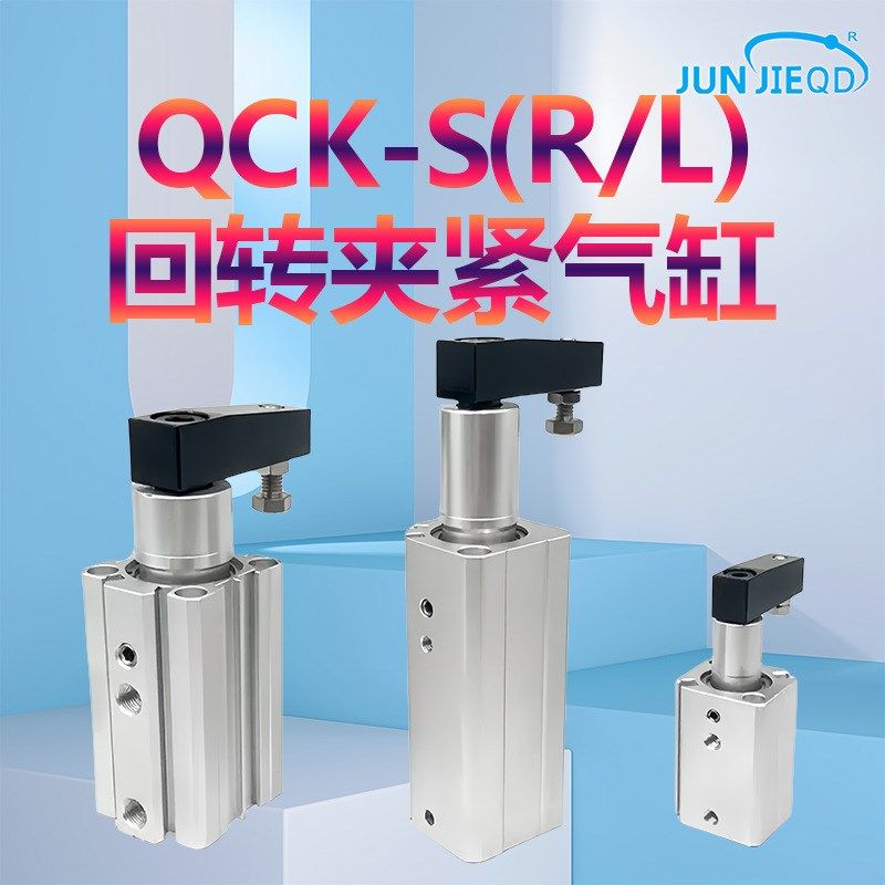 源头工厂QCKL/QCKR-20/25/25/32/40旋转90气缸转角下压夹紧气缸