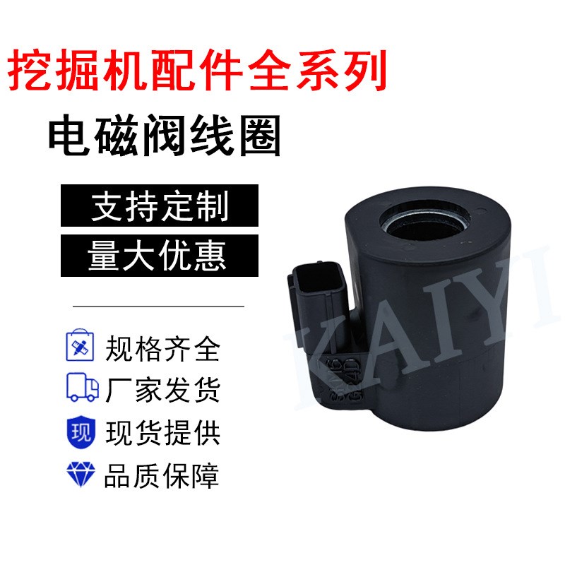 挖机配件SKM6内孔20高度55川崎旋转先导安全电磁阀线圈G24D 24V