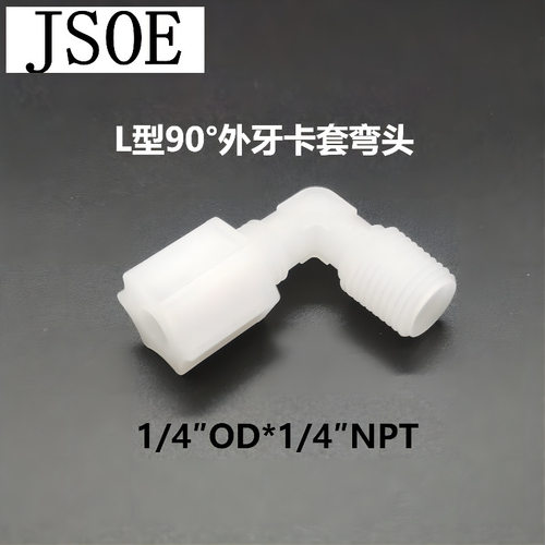 JSOE乔索耐腐蚀PVDF外牙L型90度卡套接头 40-4-4-K外牙弯头管接头