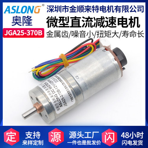 ASLONG JGA25-370B减速电机微型直流马达编码器测速码盘DIY小马达