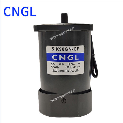 CNGL高力电机GAOLI MOTOR 90W 220V单相5IK90GN-CF定速马达现货