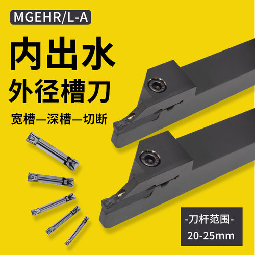 数控内冷槽刀杆MGEHR-2020K2T8-A内出水切断切槽车刀高精外圆割刀