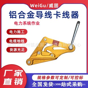 铝合金绝缘导线卡线器裸线电缆光缆导线卡线夹电力工具专用夹头