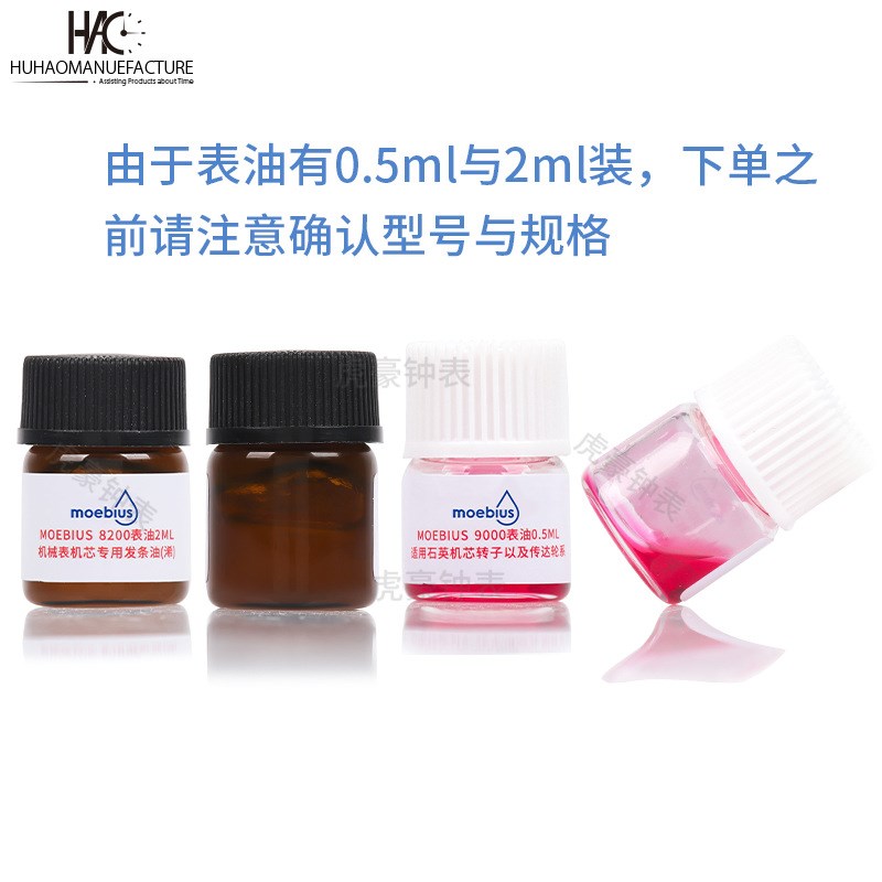 钟表工具瑞士进口莫比斯表油 9010 9104 9415小瓶装马仔发条油