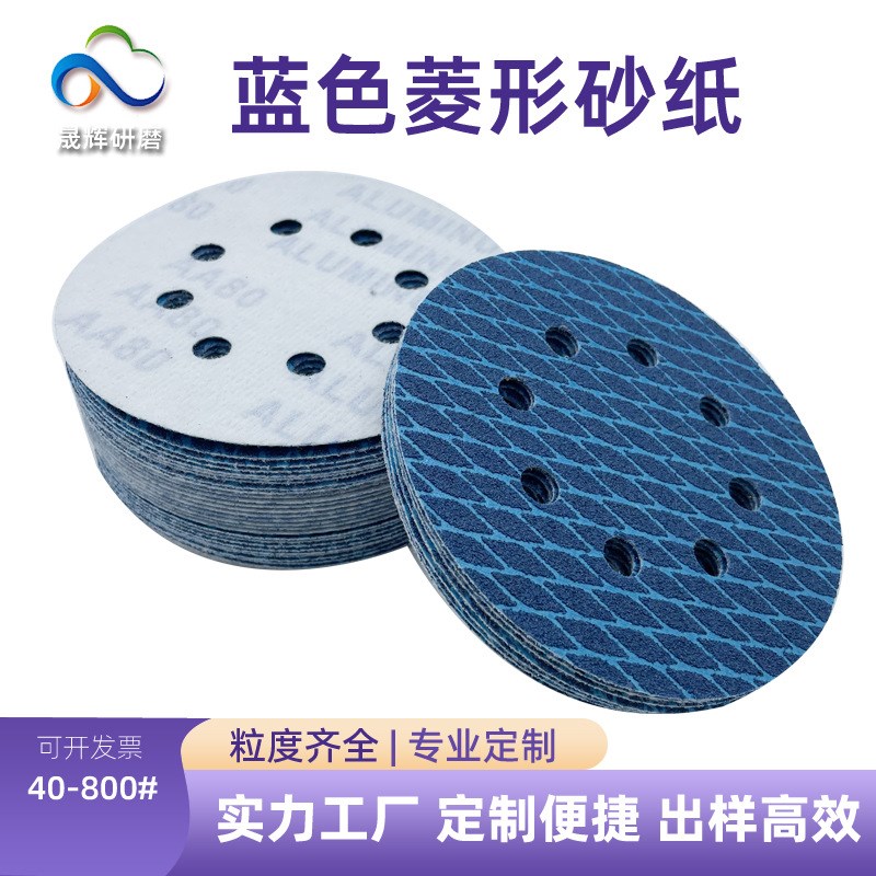 蓝色菱形防堵塞5寸圆盘砂纸 木工墙面金属打磨抛光自粘片菱形砂纸