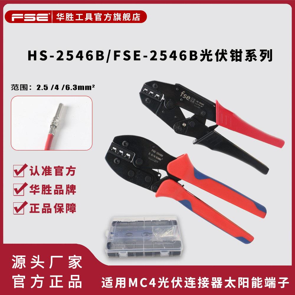 华胜2546B套装MC4光伏连接器端子压线钳太阳能端子线缆专用压接钳