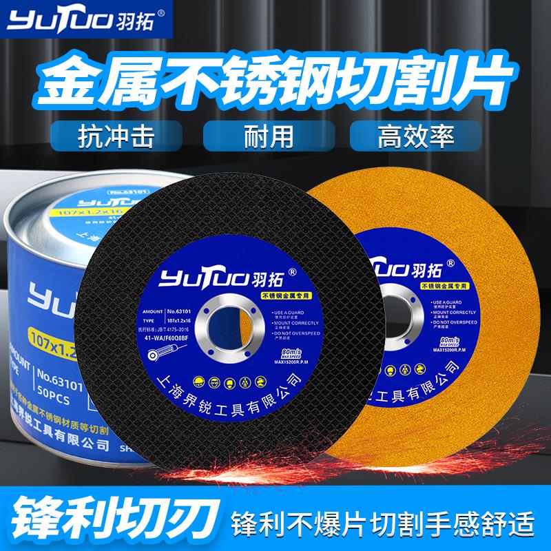 羽拓金属切片100型125型角磨机切片不锈钢切片多用途切割片