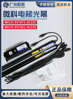 威科电梯光幕957A61通用原装光幕957B74/957R71/957M71/957B71