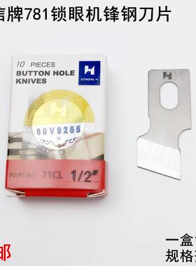 强信781平头锁眼机刀片缝纫机配件B2702-047扣眼钮门机锋钢开袋刀