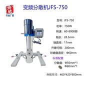 齐威JFS 750变频分散机750W 搅拌分散混合粉碎实验室乳化轻巧便利