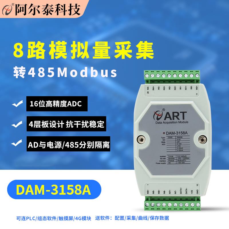 DAM3158A电压电流采集4-20ma模拟量采集模块8路采集模块转485隔离