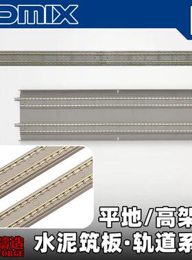 TOMIX水泥筑板轨道模型 N比例铁道模型直轨弯轨 水泥枕木铁轨配件