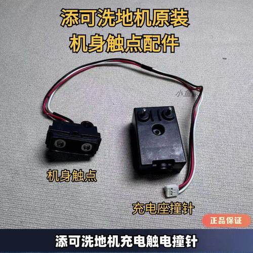 添可洗地机1.0/2.0原装充电底座接触点撞针导线触电模块无法充电