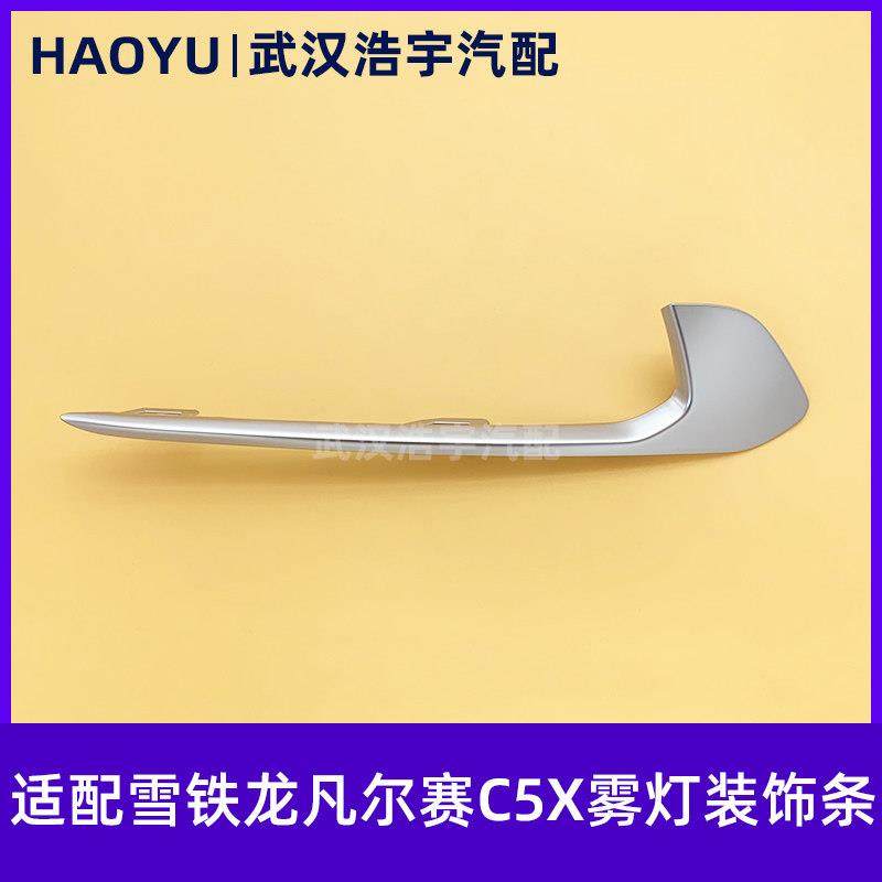 适配东风雪铁龙凡尔赛c5x 前杠装饰条 前保险杠雾灯框亮条 原厂,汽车零部件/养护/美容/维保,保险饰板饰条,淘宝优惠券,粉丝福利购,淘宝优惠卷