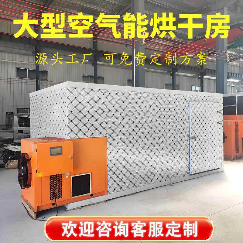 大型空气能热泵烘干房食品烘干机海鲜药材蔬菜干燥商用机烘干设备