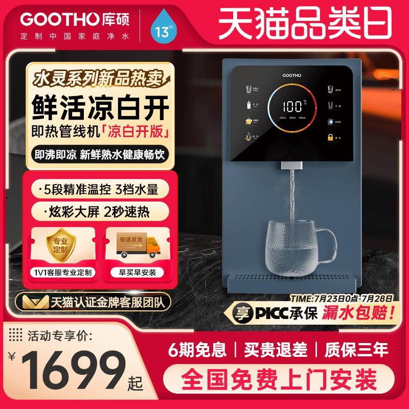 GOOTHO管线 线机凉白开 版家用壁挂式自清洁线 线管饮水机净水器