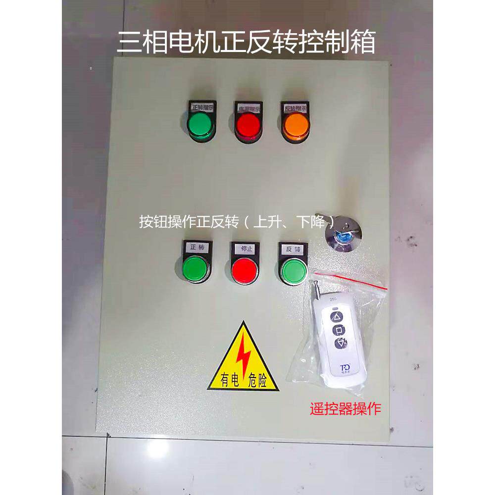 正反转配电箱 倒顺开关控制箱 三相380v电机搅拌机卷扬机可定制