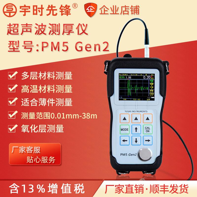 宇时先锋PM5GEN2便携式超声波测厚仪高精度0.001薄板金属厚度测量