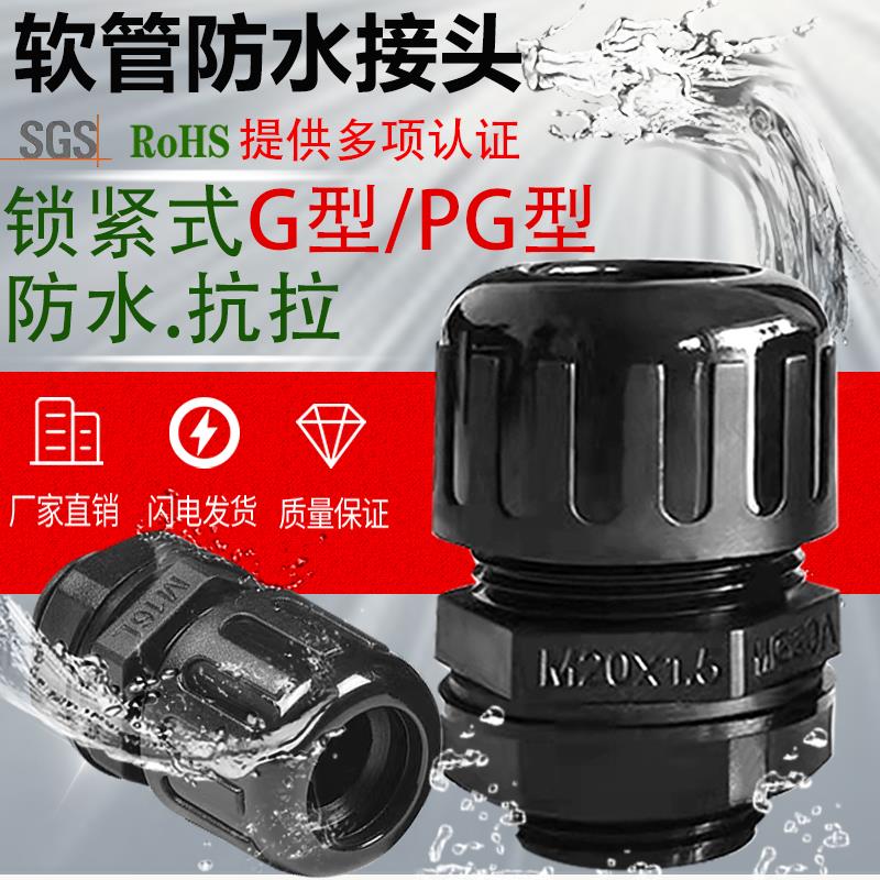 防水型塑料波纹管接头PG型英制浪管软管穿线固定配件抗拉PA66尼龙