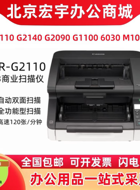佳能G2110/G2140/G2090/G1100/6030/M1060扫描仪A3高速双面阅卷式