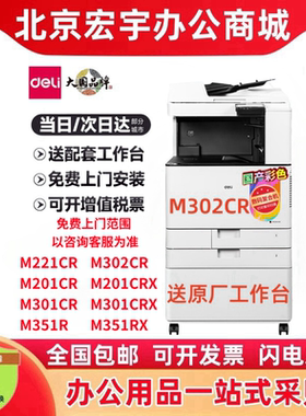 得力M201CR/M301CR/M302CR/M221CR复印机A3彩色M201CRX信创一体机