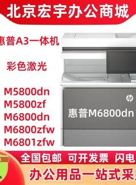 惠普HP打印机 M5800dn/M5800zf/6800dn/M6800zfw/M6801zfw一体机