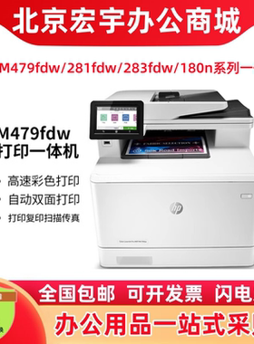惠普HPM281fdw/M479fdw/M283fdw/M180n/M480f/M479dw/彩色一体机