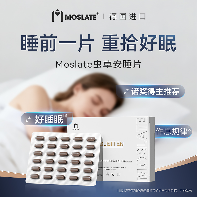 【诺奖专利款】德国moslate虫草睡眠 y氨基丁酸非单褪黑素闪睡片