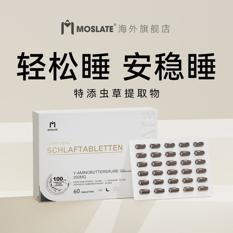 【诺奖专利款】德国moslate虫草闪睡片氨基丁酸 非单褪黑素助睡眠