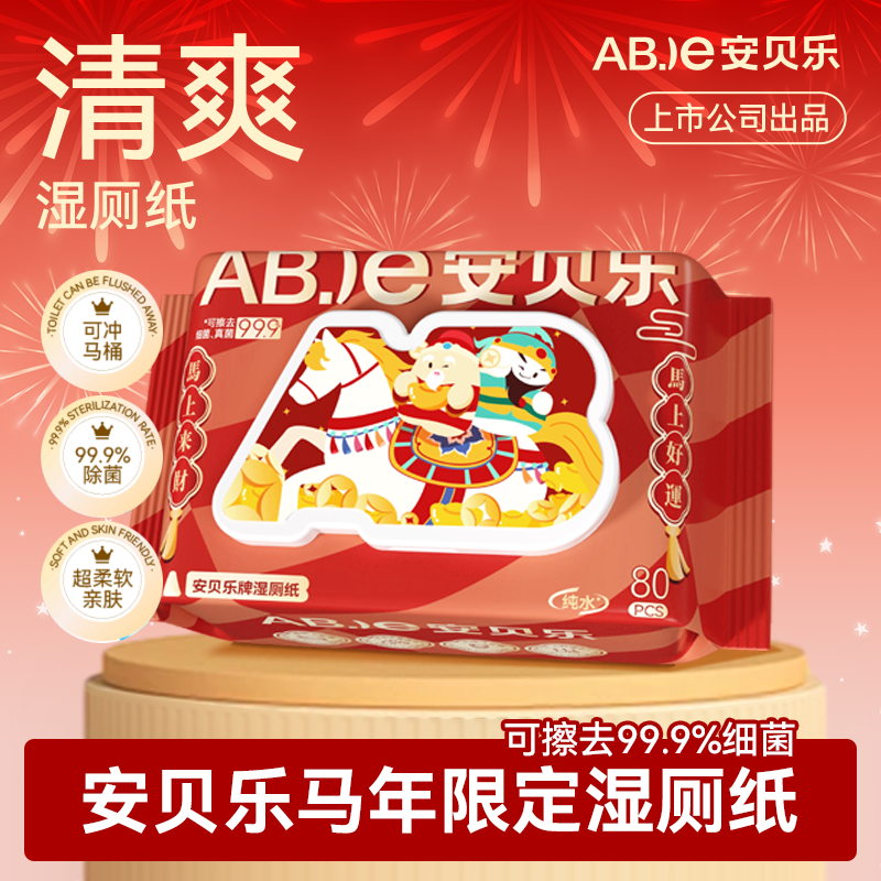 安贝乐马年新春款纯水湿厕纸家庭装80抽湿手纸湿厕巾湿巾洁厕纸,洗护清洁剂/卫生巾/纸/香薰,湿厕纸,淘宝优惠券,粉丝福利购,淘宝优惠卷
