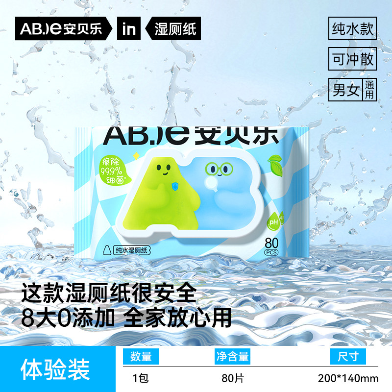 安贝乐湿厕纸体验装80抽1包男女用湿厕巾无香型无酒精擦屁屁湿巾