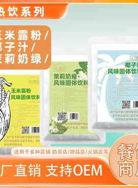 绿色奶茶茉莉奶绿粉热饮玉米汁椰奶粉餐饮商用速溶一冲即可600g