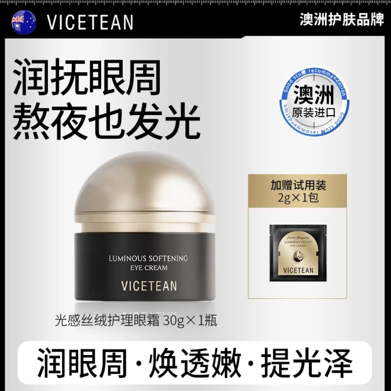 【澳洲原装进口】VICETEAN 雪偲亭 光感丝绒护理保湿抗皱紧致眼霜