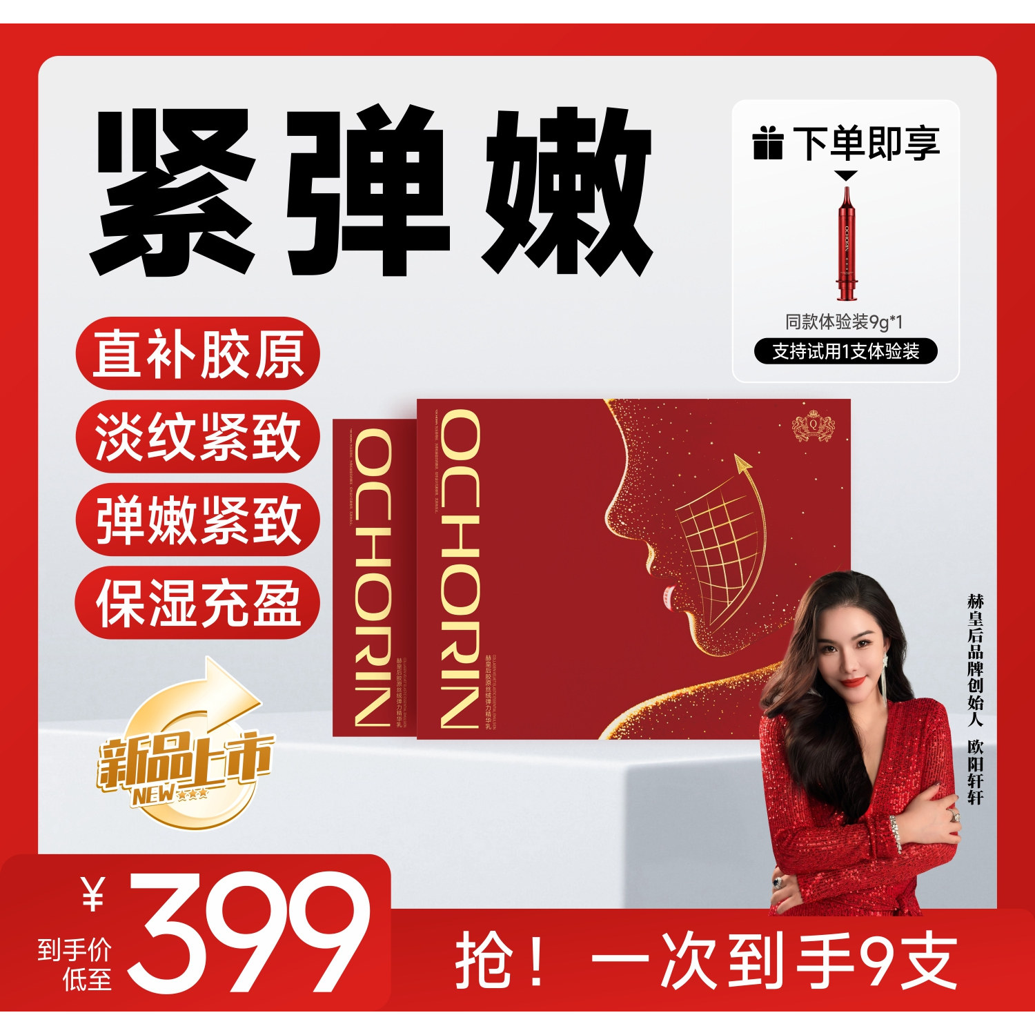 【何生何太】Ochorin 赫皇后胶原丝绒弹力精华乳 正品保障