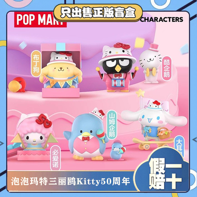 正版泡泡玛特三丽鸥HelloKitty50周年系列盲盒潮玩手办摆件小礼物