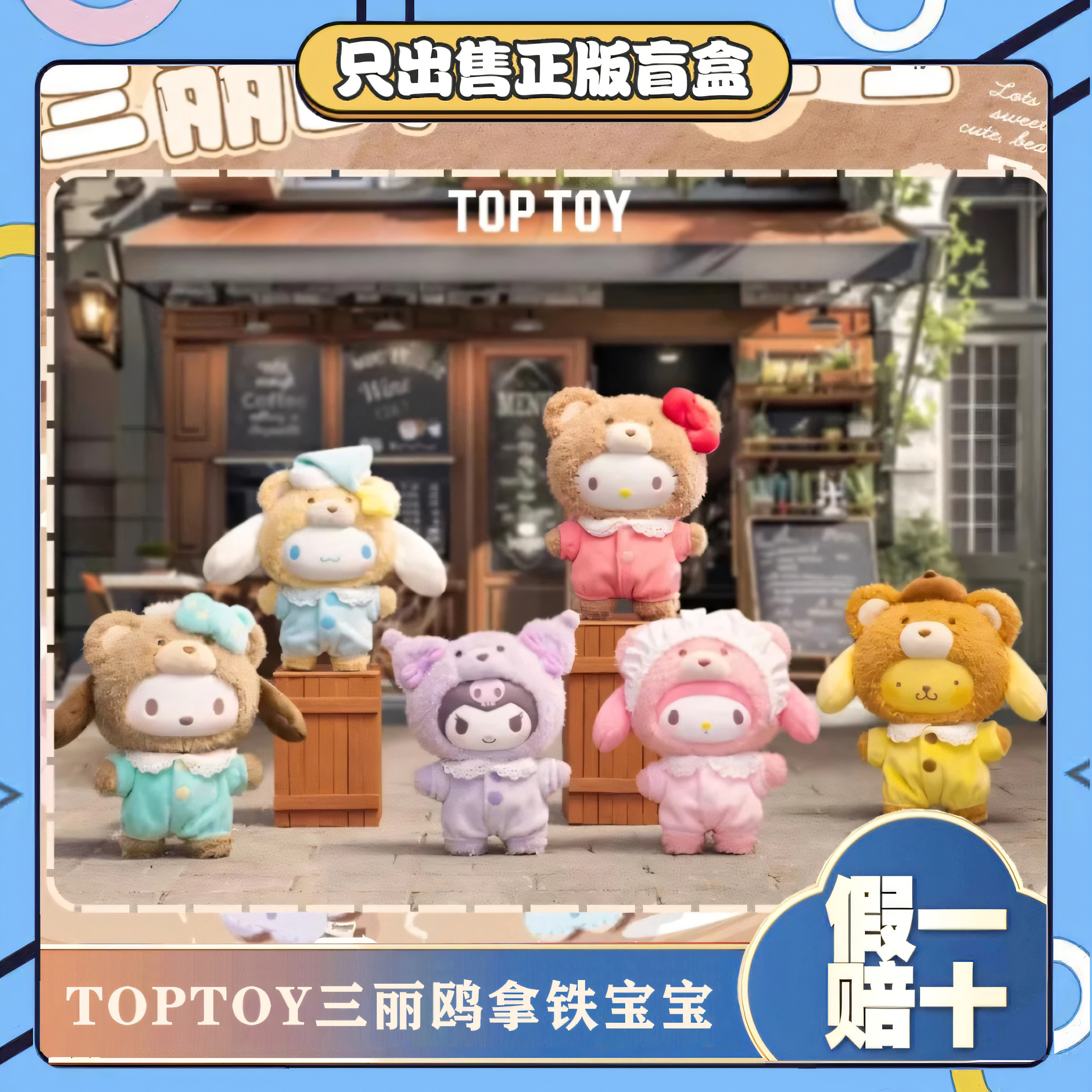正版TOPTOY三丽鸥搪胶毛绒拿铁宝宝系列盲盒潮玩手办公仔生日礼物