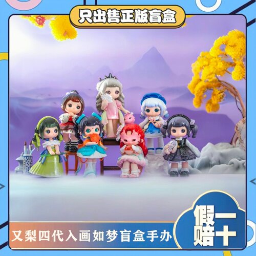 正版又梨四代入画如梦卷国风系列盲盒手办潮玩具可爱摆件女生礼物