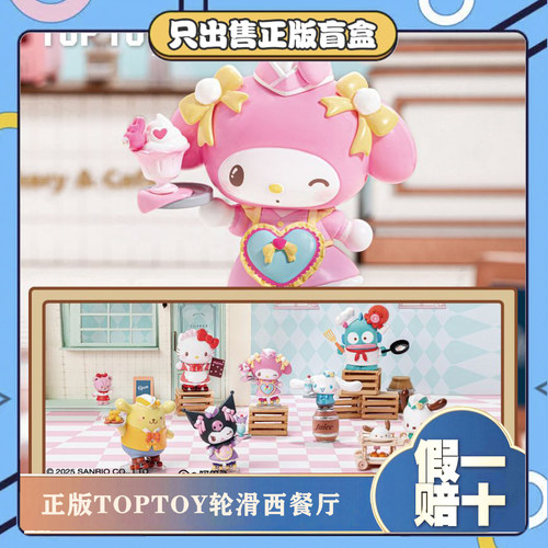 正版TOPTOY三丽鸥家族轮滑西餐厅系列盲盒酷洛米潮玩摆件手办礼物