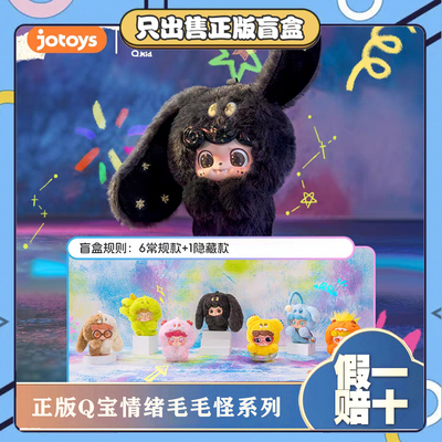 正版JOTOYS奇偶潮乐Q宝情绪毛毛怪盲盒潮玩毛绒挂件可爱玩偶礼物