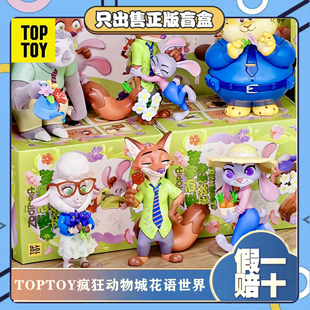 正版 TOPTOY疯狂动物城豹警官朱迪尼克花语世界盲盒手办摆件小礼物