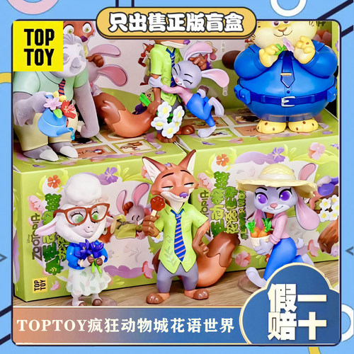正版TOPTOY疯狂动物城豹警官朱迪尼克花语世界盲盒手办摆件小礼物