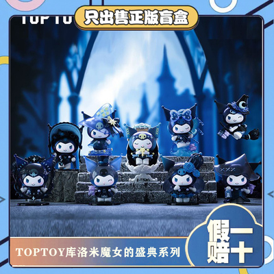 正版TOPTOY酷库洛米魔女的盛典系列潮玩盲盒手办摆件女生节日礼物