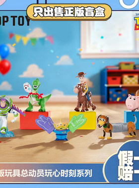 正版TOPTOY迪士尼玩具总动员玩心时刻盲盒手办小摆件巴斯光年礼物