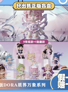 正版TNTSPACE大表姐DORA质界万象系列盲盒潮玩具手办摆件女孩礼物