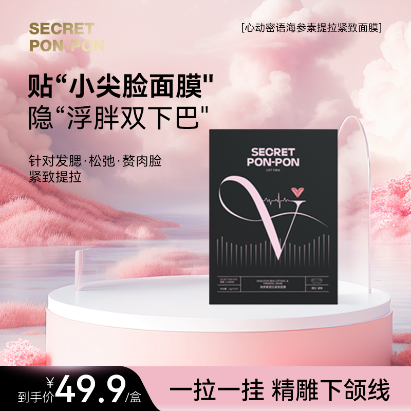 心动密语海参素V脸提拉紧致面膜补水保湿细腻透亮面膜官方旗舰店