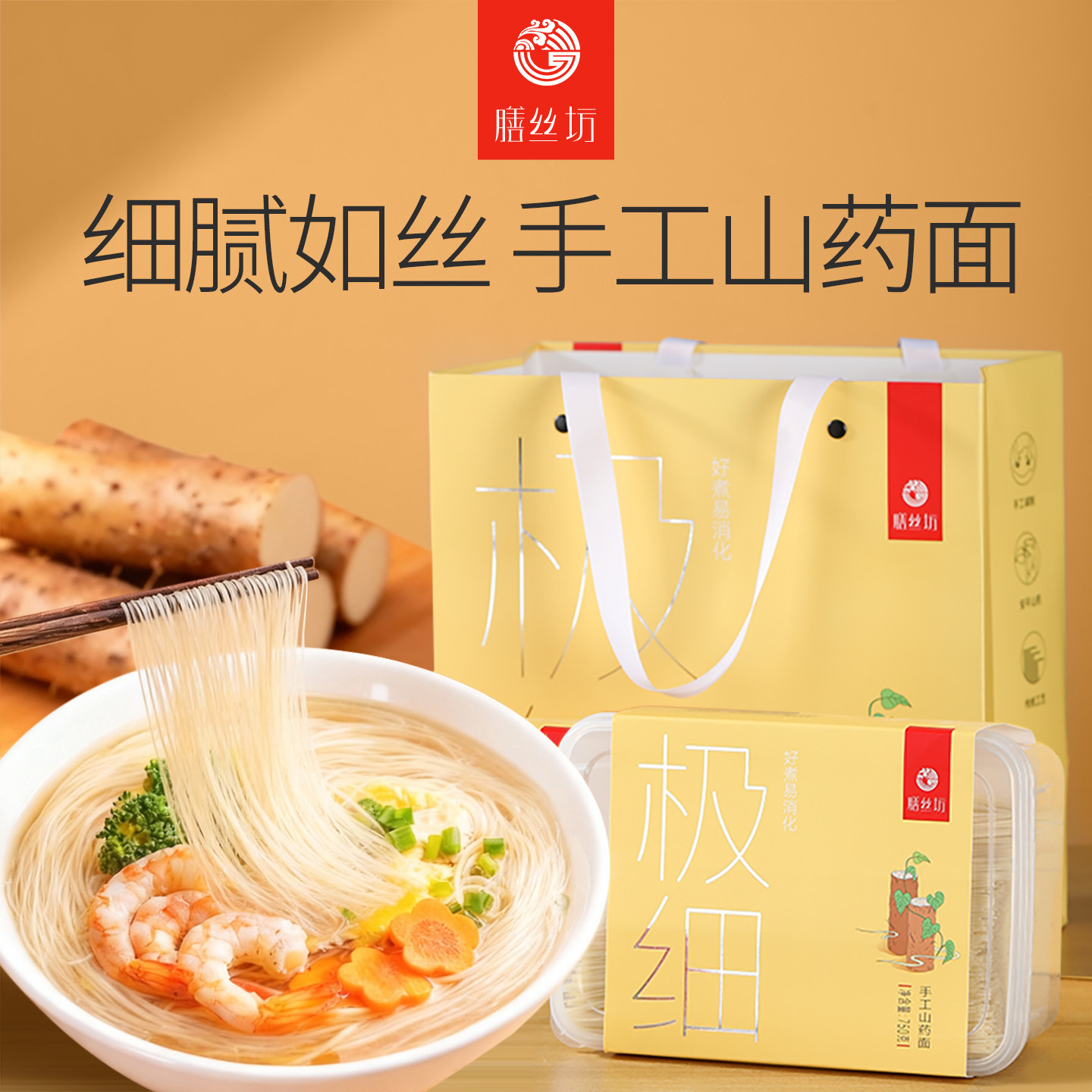 膳丝坊极细山药面手工制作龙须挂面条盒装方便速食美味营养汤面